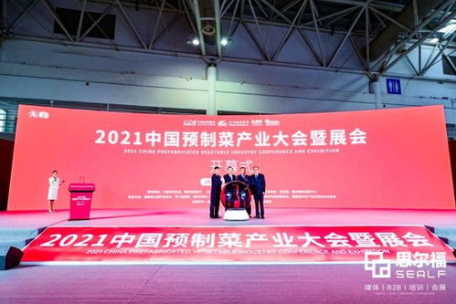 2021中國(guó)預(yù)制菜產(chǎn)業(yè)大會(huì)暨展會(huì)在福州盛大開幕，搭建行業(yè)交流新平臺(tái)