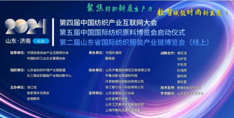 第五屆中國(guó)國(guó)際紡織原料博覽會(huì)暨第二屆山東省國(guó)際紡織服裝產(chǎn)業(yè)鏈博覽會(huì) 全球紡織業(yè)新動(dòng)力的集結(jié)號(hào)
